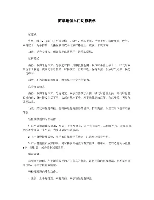 简单瑜伽入门动作教学