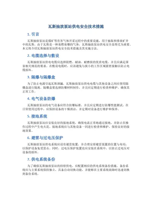 瓦斯抽放泵站供电安全技术措施