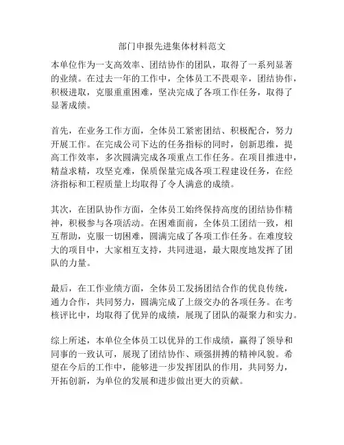 部门申报先进集体材料范文