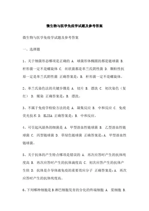 微生物与医学免疫学试题及参考答案