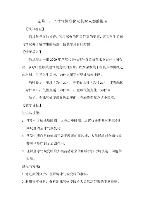 高中地理_全球气候变化及其对人类的影响教学设计学情分析教材分析课后反思