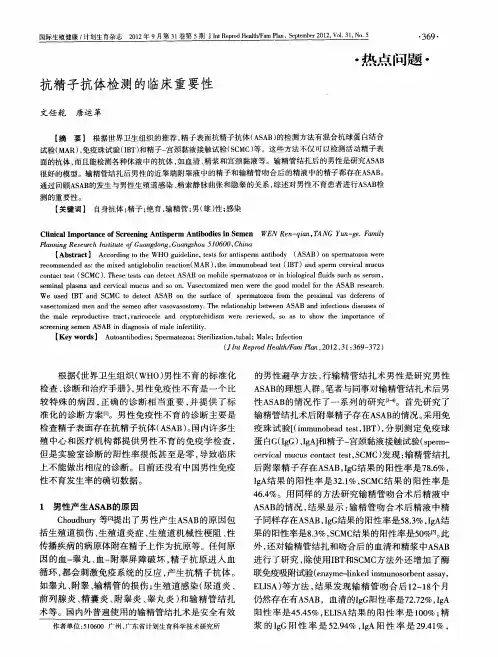 抗精子抗体检测的临床重要性
