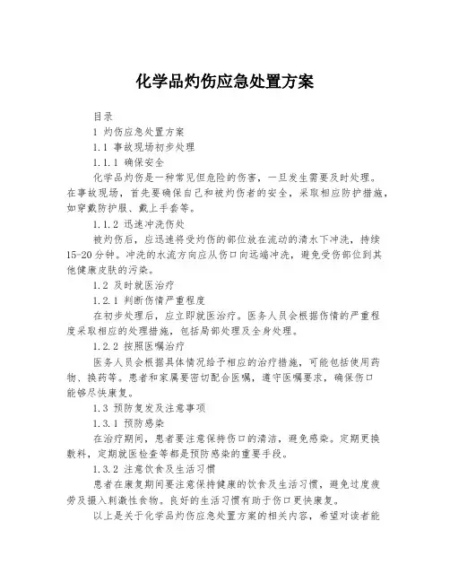 化学品灼伤应急处置方案
