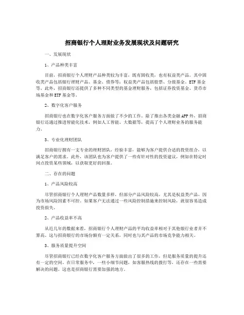 招商银行个人理财业务发展现状及问题研究