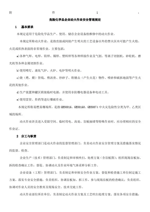 危险化学品企业动火作业安全管理规定