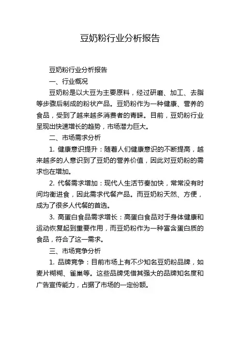 豆奶粉行业分析报告