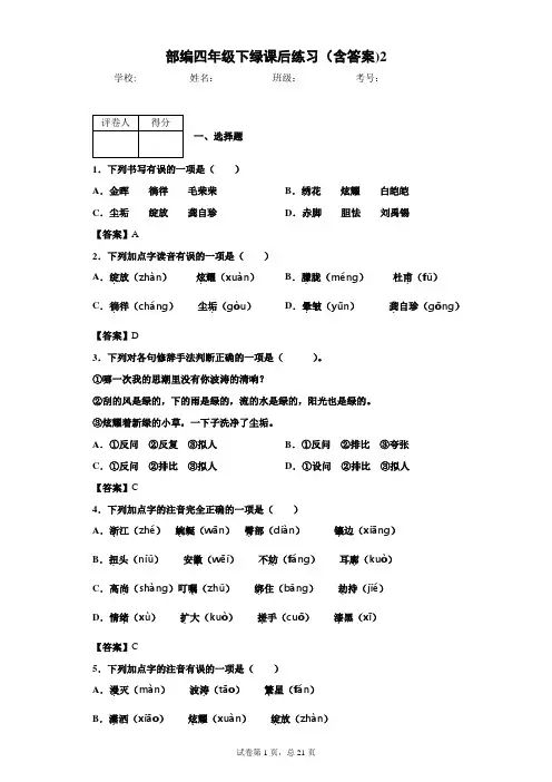 部编四年级下绿课后练习(含答案)2