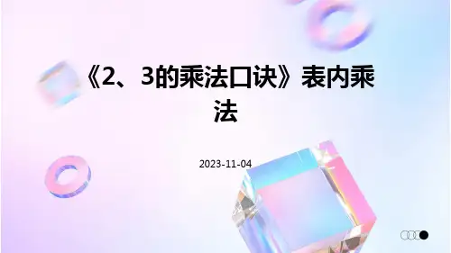 《2、3的乘法口诀》表内乘法