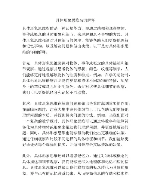 具体形象思维名词解释
