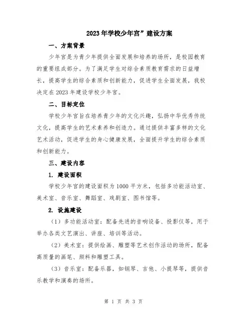 2023年学校少年宫”建设方案