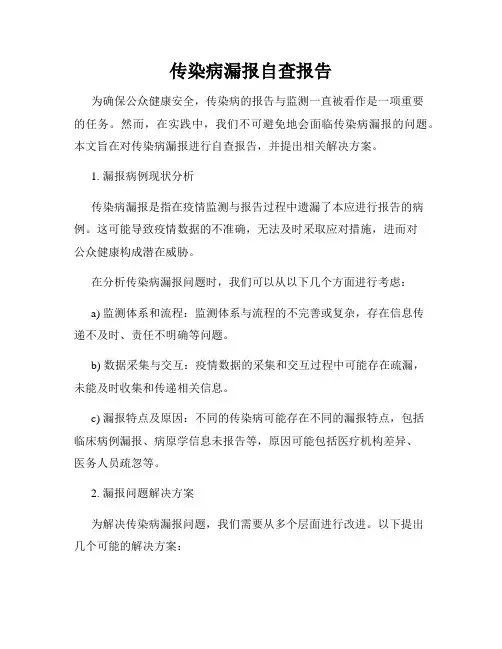 传染病漏报自查报告