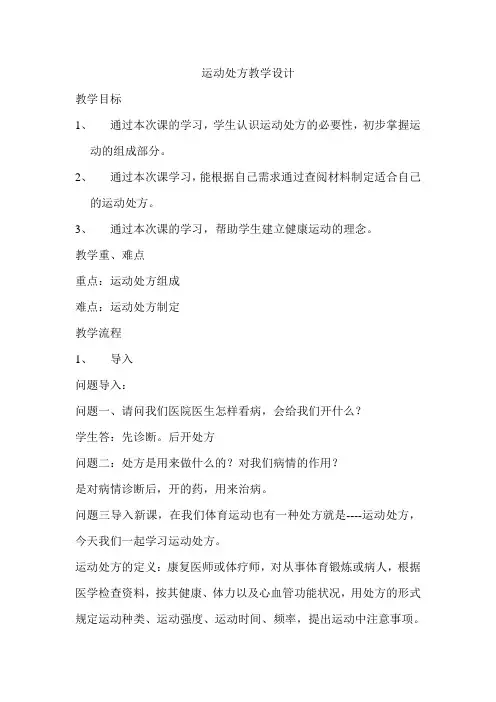 《运动处方》教学设计
