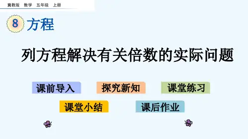 冀教版五年级数学上册第八单元方程8.5 列方程解决有关倍数的实际问题