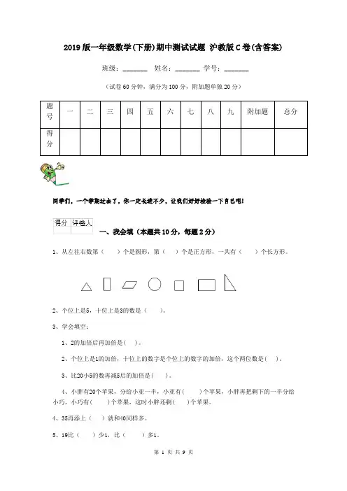 2019版一年级数学(下册)期中测试试题 沪教版C卷(含答案)