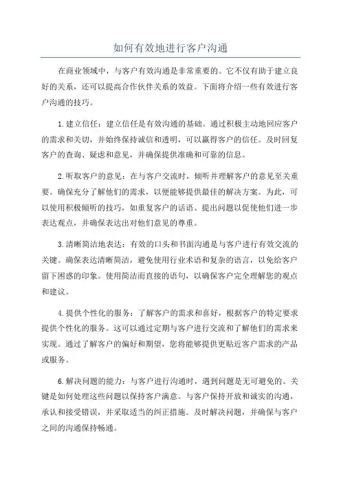 如何有效地进行客户沟通