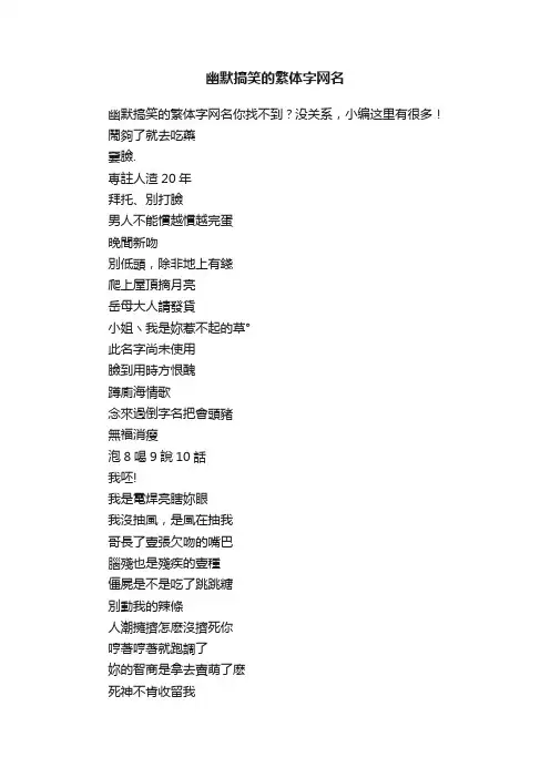 幽默搞笑的繁体字网名