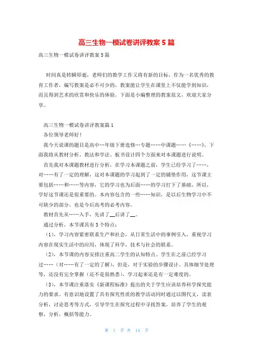 高三生物一模试卷讲评教案5篇