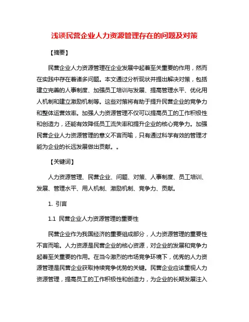 浅谈民营企业人力资源管理存在的问题及对策