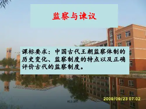 中国古代监察制度
