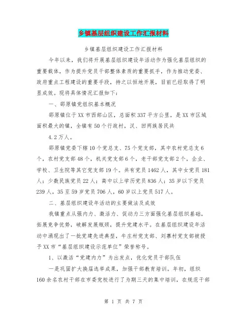 乡镇基层组织建设工作汇报材料【可编辑版】