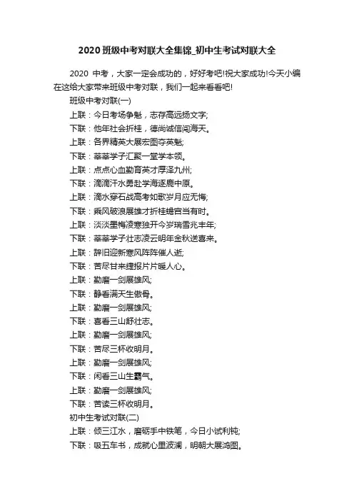 2020班级中考对联大全集锦_初中生考试对联大全
