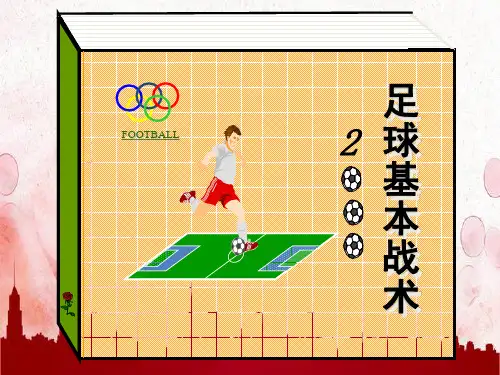 足球基本战术教学课件