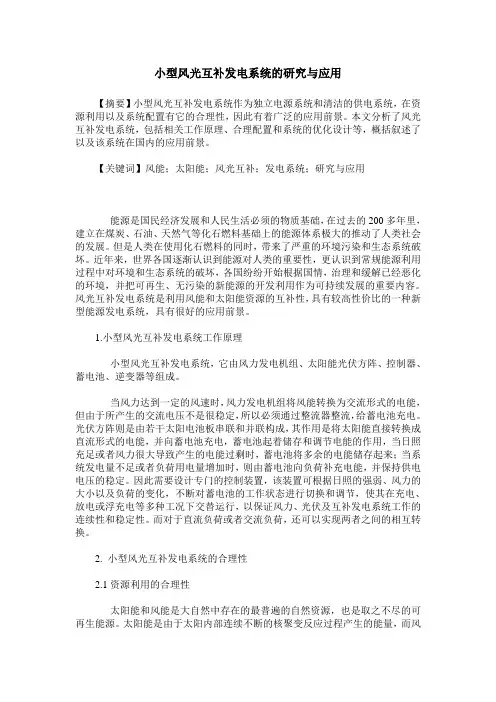小型风光互补发电系统的研究与应用