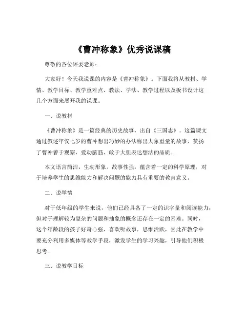 《曹冲称象》优秀说课稿