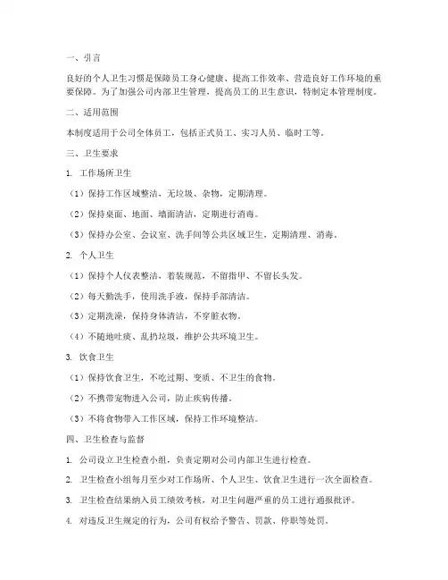 公司管理制度注意个人卫生
