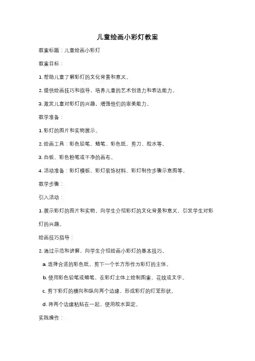 儿童绘画小彩灯教案