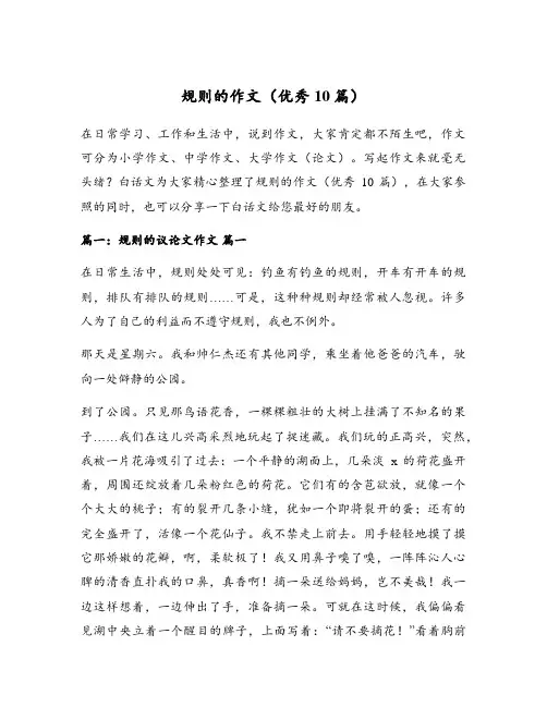 规则的作文(优秀10篇)
