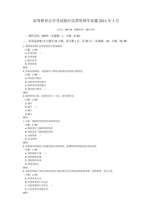 高等教育自学考试银行信贷管理学真题2014年4月