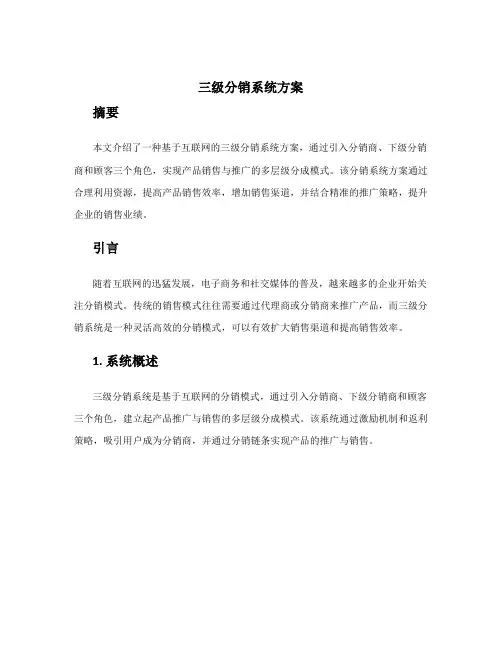三级分销系统方案