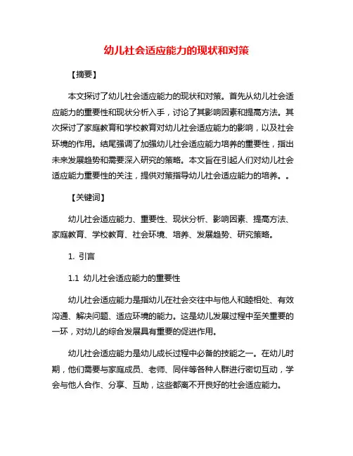 幼儿社会适应能力的现状和对策