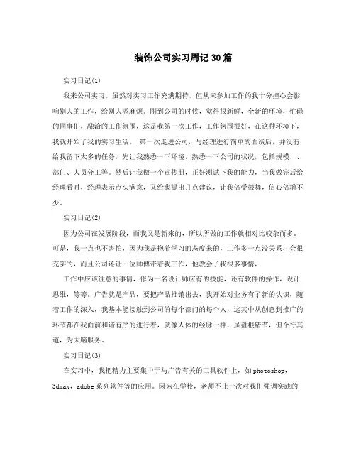 装饰公司实习周记30篇