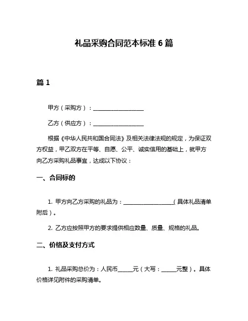礼品采购合同范本标准6篇