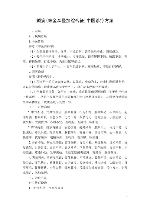 颤病(帕金森叠加综合征)中医诊疗方案