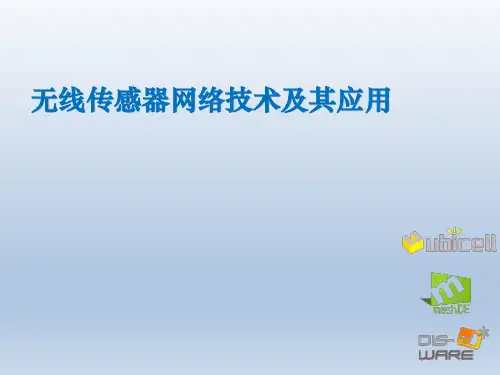 无线传感器网络技术及其应用第一章 无线传感器网络概述