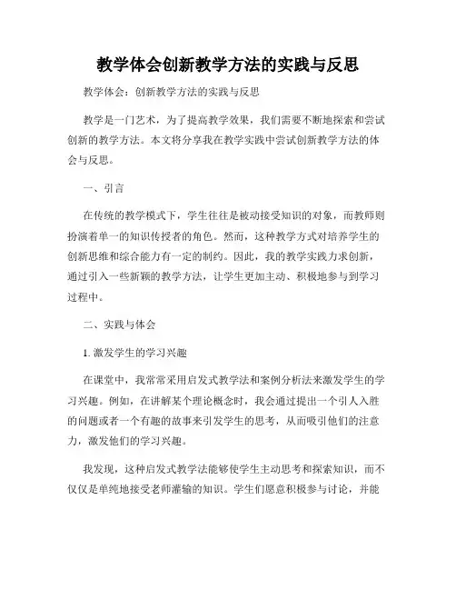 教学体会创新教学方法的实践与反思