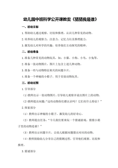 幼儿园中班科学公开课教案《猜猜我是谁》