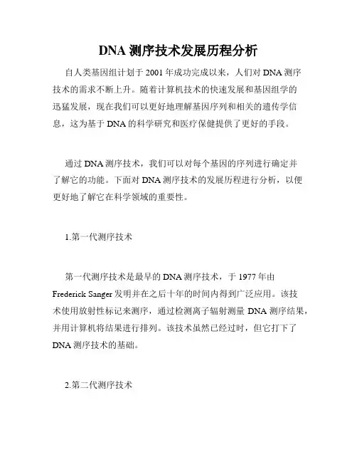 DNA测序技术发展历程分析