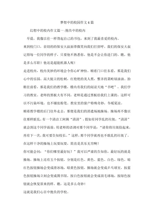 梦想中的校园作文6篇