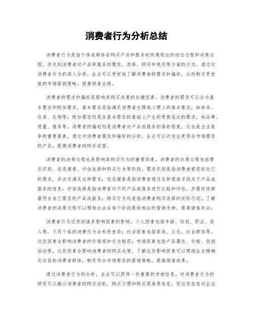 消费者行为分析总结