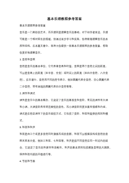 基本乐理教程参考答案