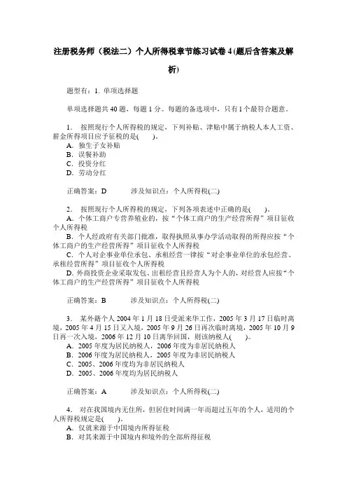注册税务师(税法二)个人所得税章节练习试卷4(题后含答案及解析)