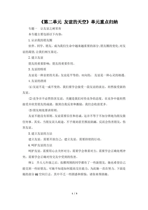 人教版(部编)七年级道德与法治上册《第二单元_友谊的天空》单元重点归纳
