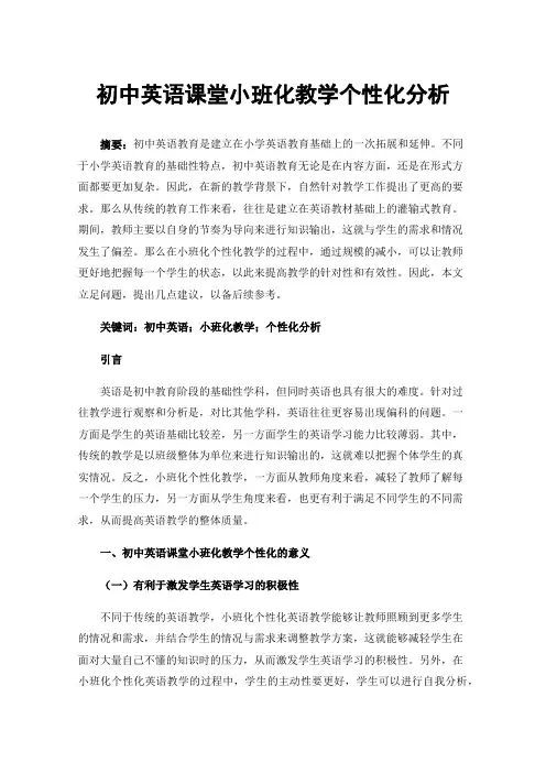 初中英语课堂小班化教学个性化分析