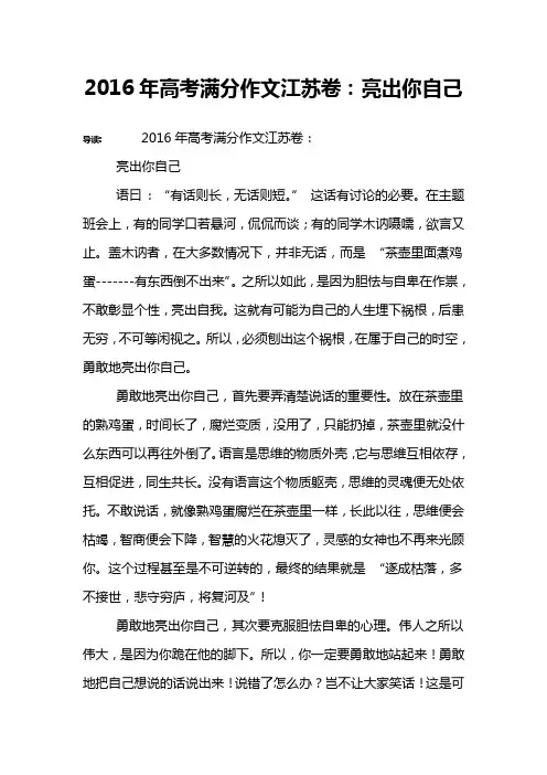 2016年高考满分作文江苏卷：亮出你自己