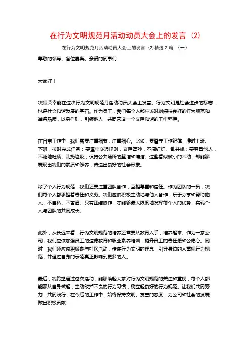 在行为文明规范月活动动员大会上的发言2篇
