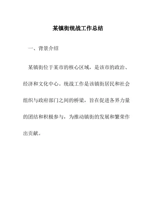 某镇街统战工作总结
